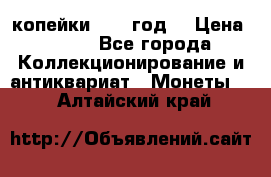 2 копейки 1766 год. › Цена ­ 800 - Все города Коллекционирование и антиквариат » Монеты   . Алтайский край